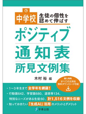 cover image of 中学校ポジティブ通知表所見文例集